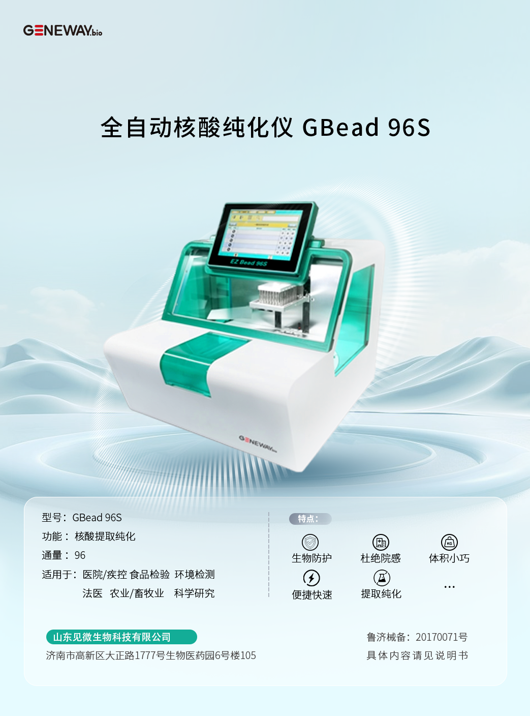 全自動核酸純化儀 GBead 96s.png