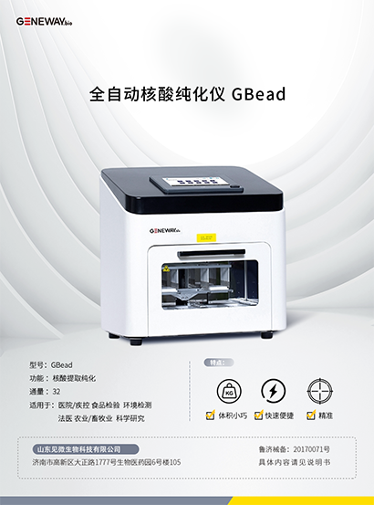 全自動核酸純化儀 GBead
