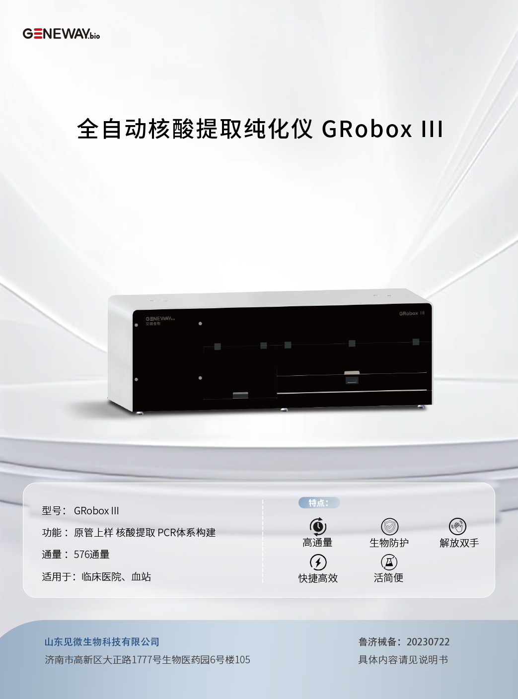 全自動核酸提取純化儀 GRobox III.png